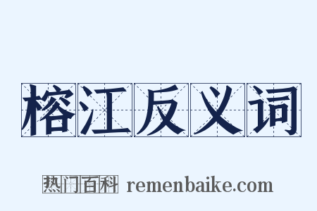 榕江反义词是什么意思的图片